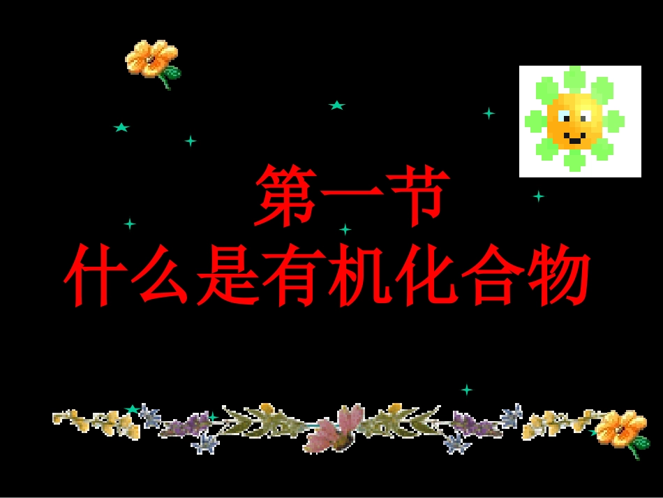 食品中de有机物_第3页
