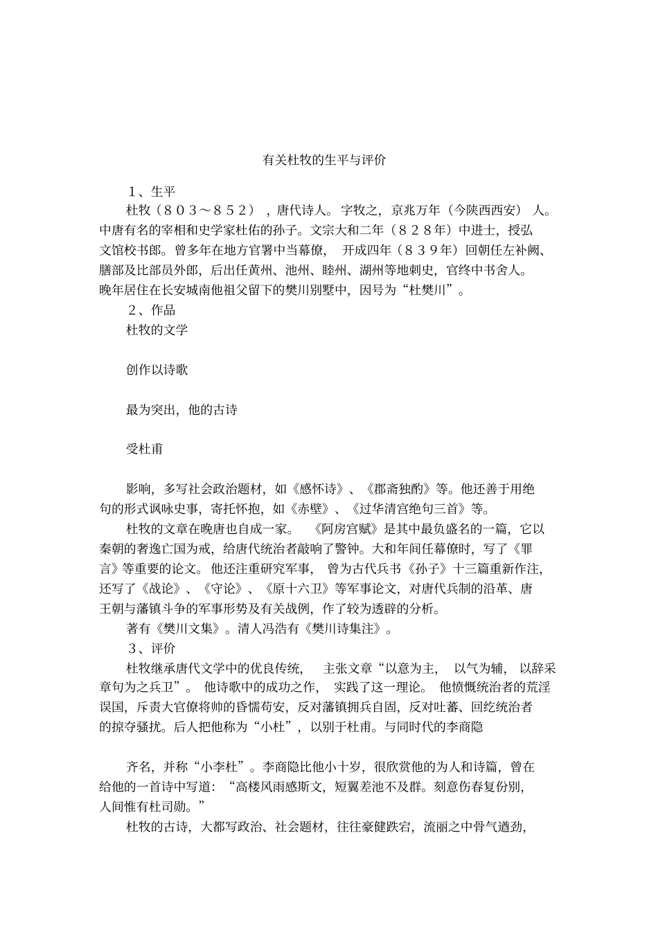 有关杜牧的生平与评价_第1页