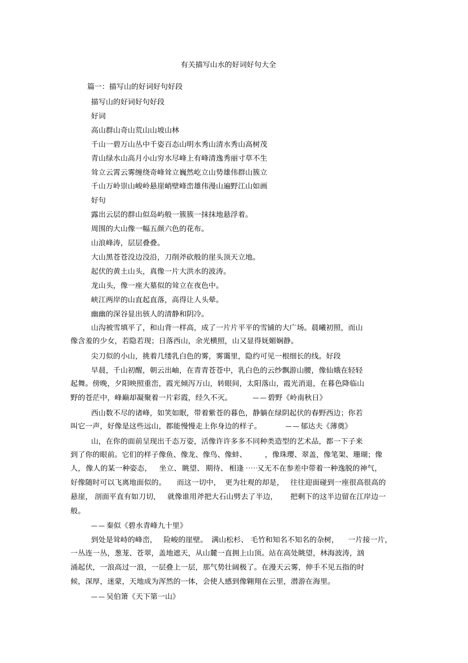 有关描写山水的好词好句大全_第1页