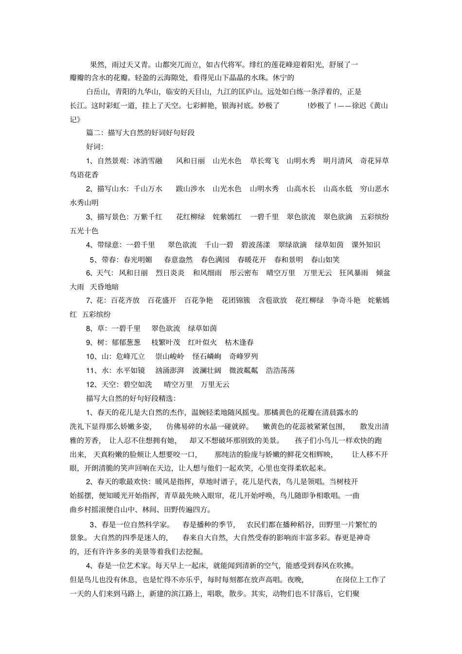 有关描写山水的好词好句大全_第2页