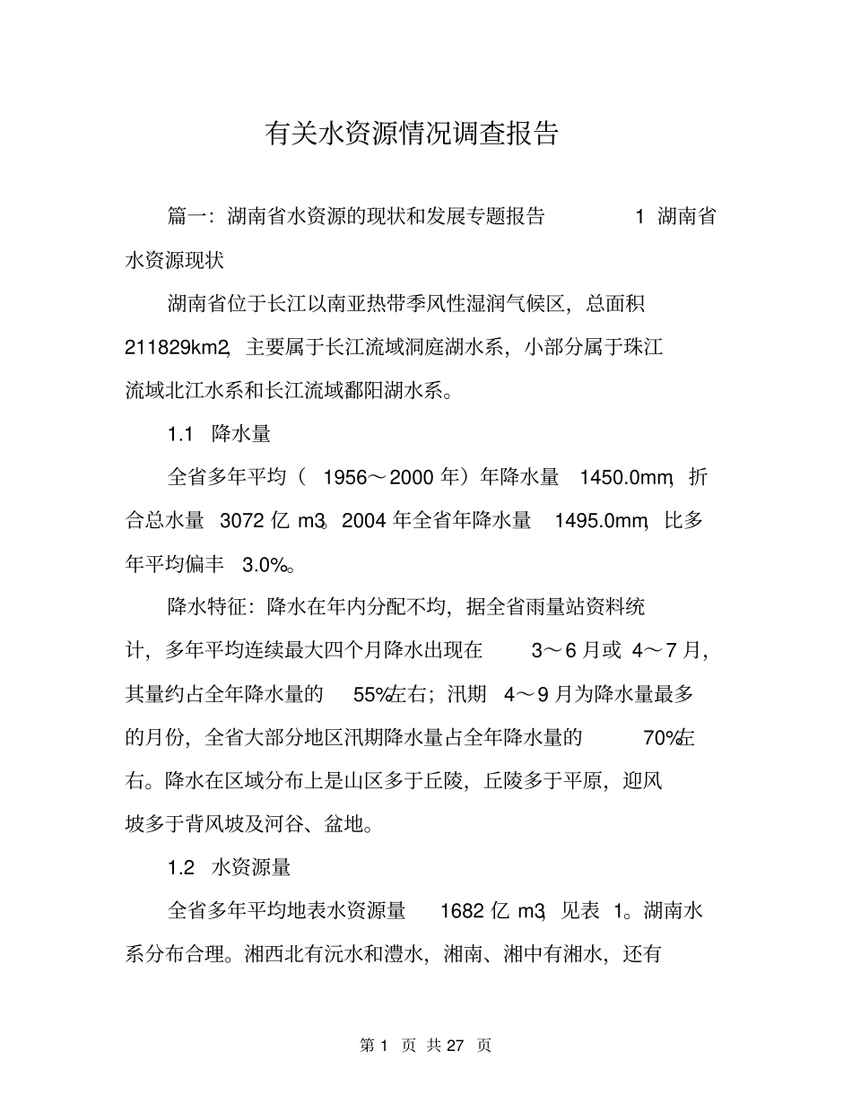有关水资源情况调查报告_第1页
