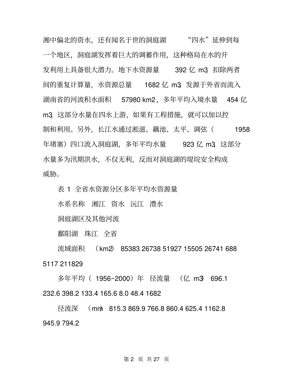 有关水资源情况调查报告_第2页