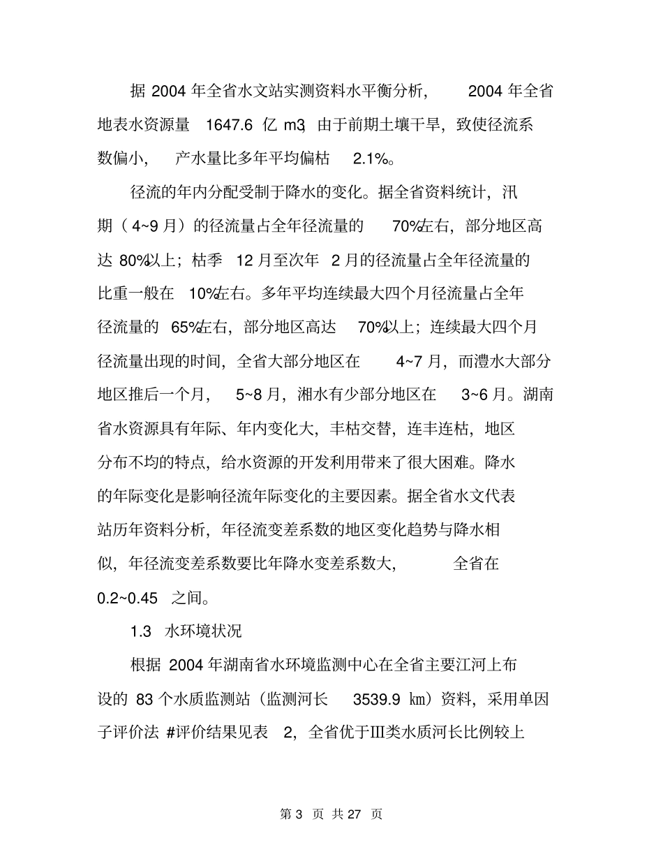 有关水资源情况调查报告_第3页