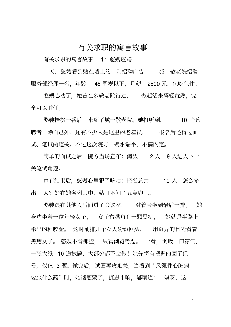 有关求职的寓言故事_第1页