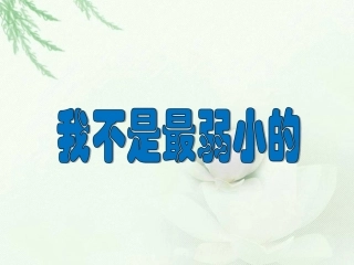 《我不是最弱小的》课件2