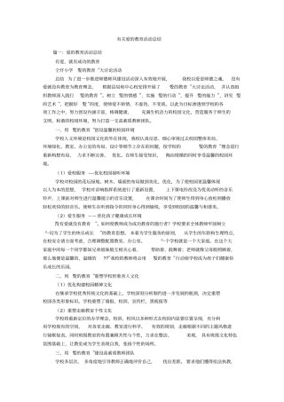 有关爱的教育活动总结