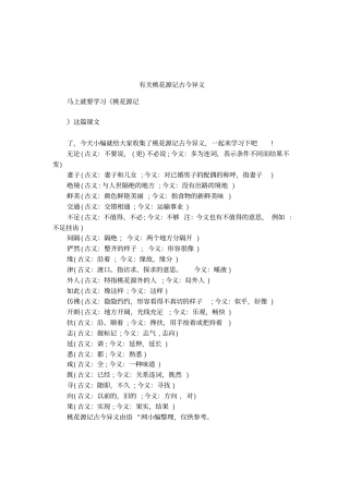 有关桃花源记古今异义