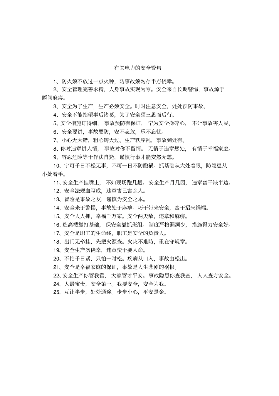 有关电力的安全警句_第1页