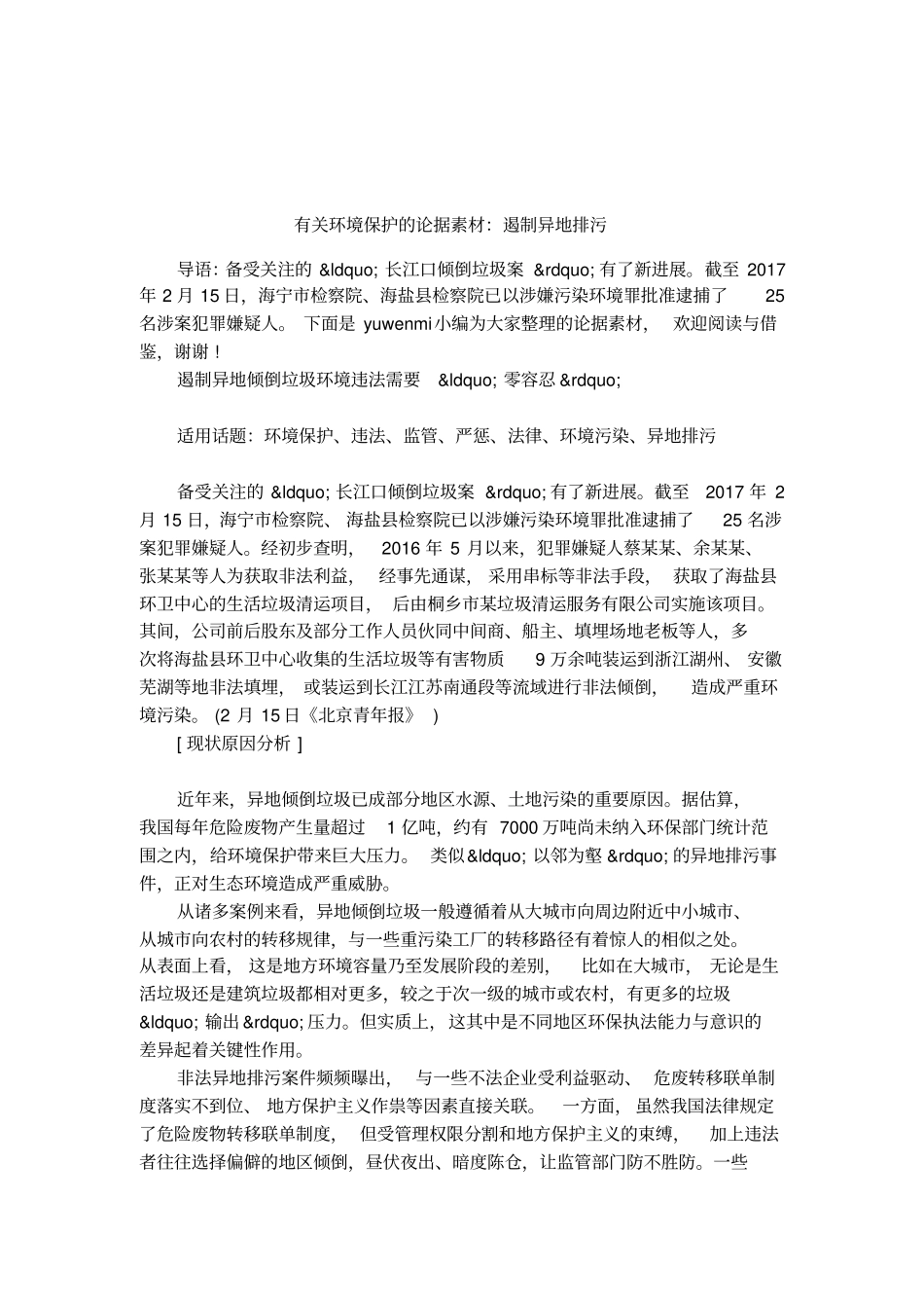 有关环境保护的论据素材：遏制异地排污_第1页