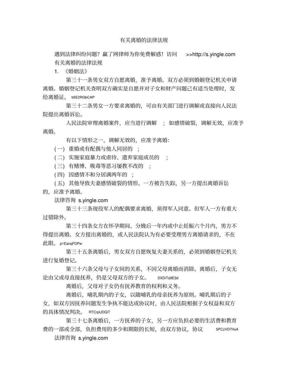 有关离婚的法律法规_第1页