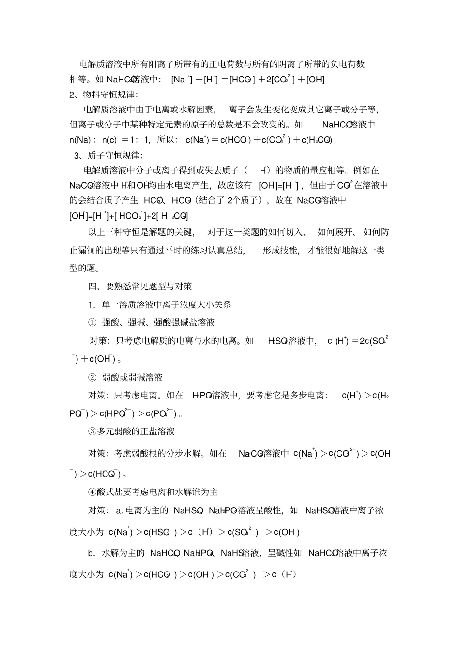 有关溶液中离子浓度的大小比较题型归纳及解题策略教材_第2页