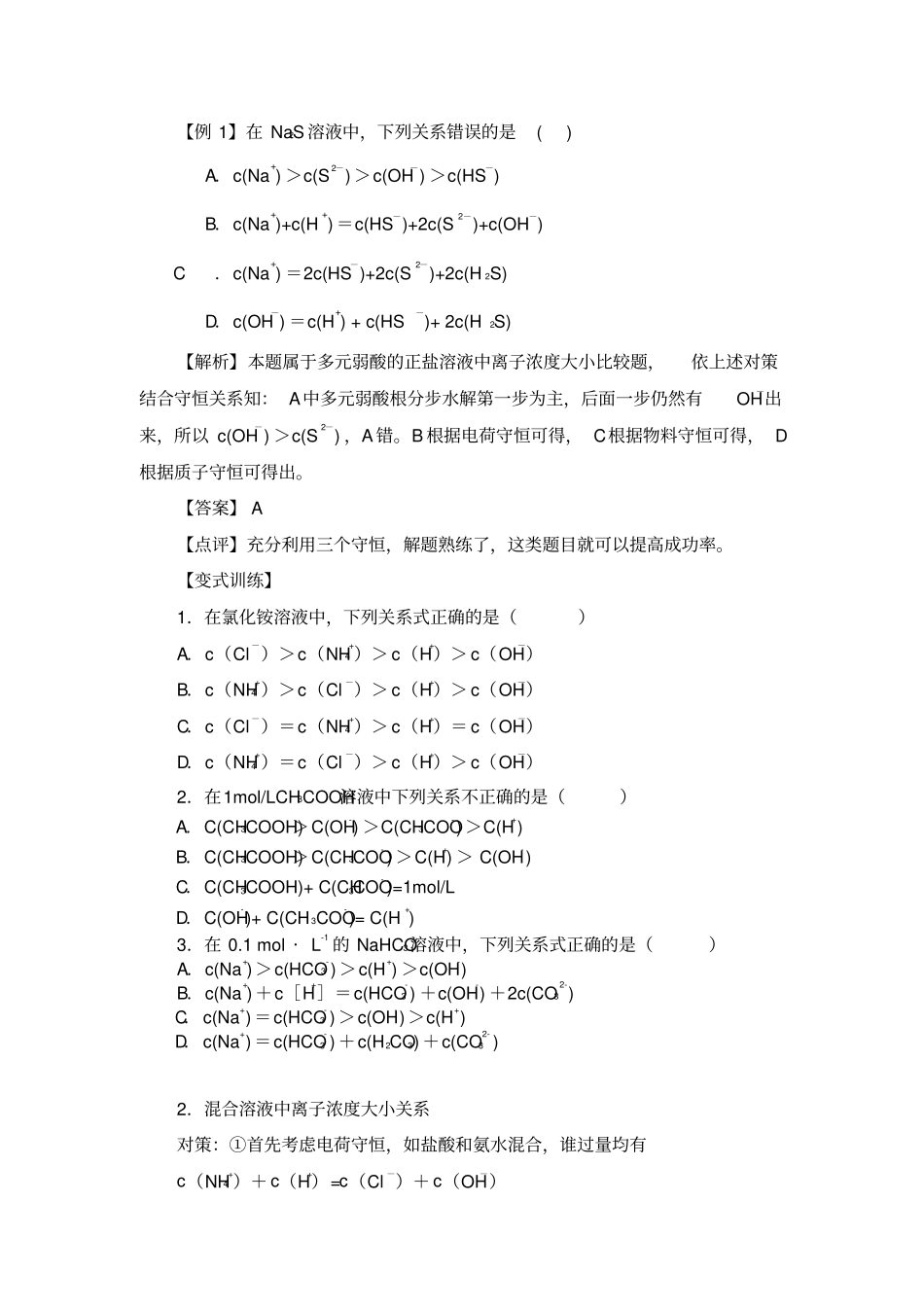 有关溶液中离子浓度的大小比较题型归纳及解题策略教材_第3页