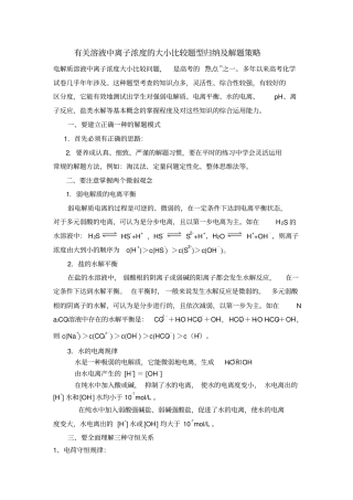 有关溶液中离子浓度的大小比较题型归纳及解题策略教材