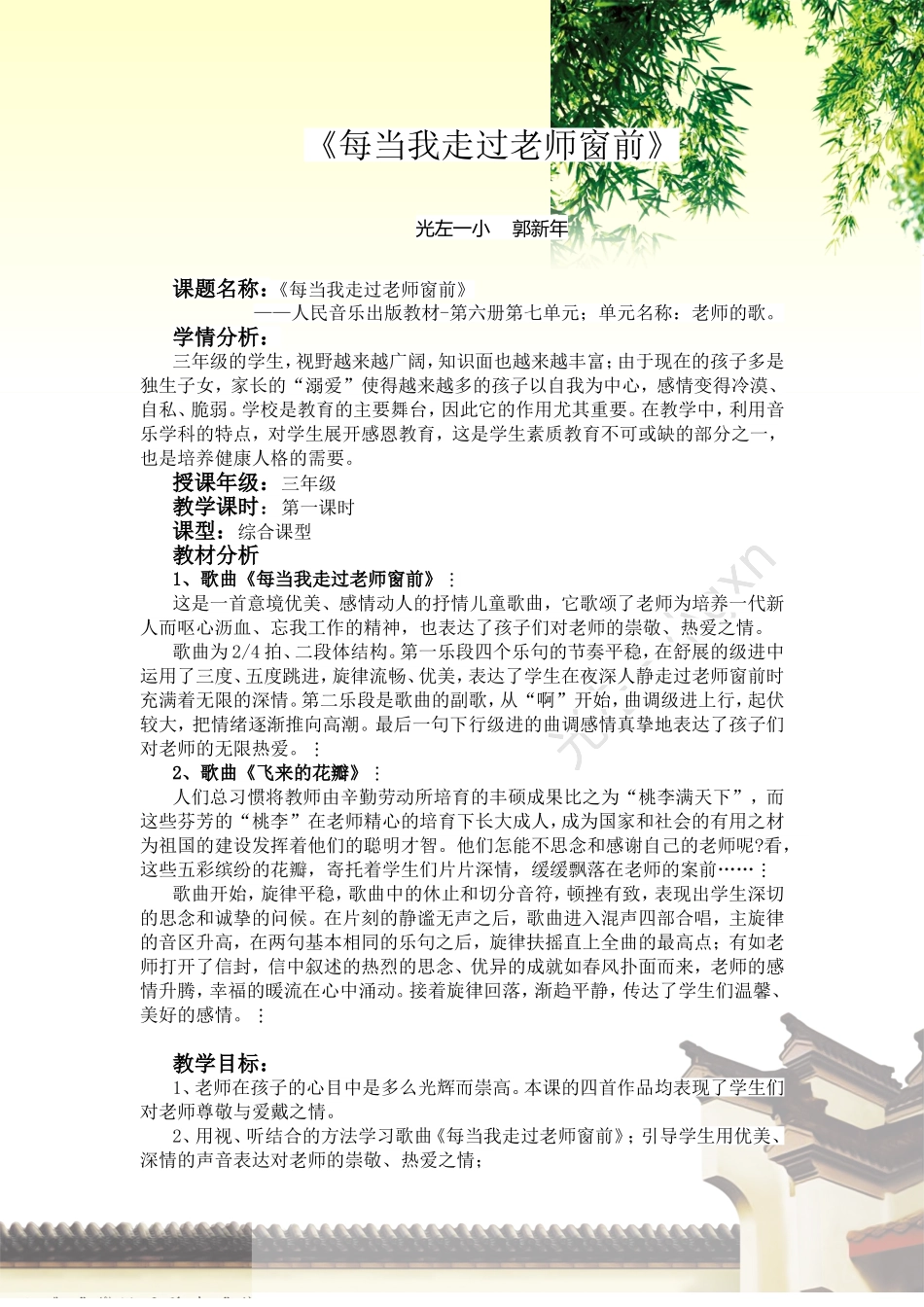 《每当我走过老师窗前》教学设计_第1页