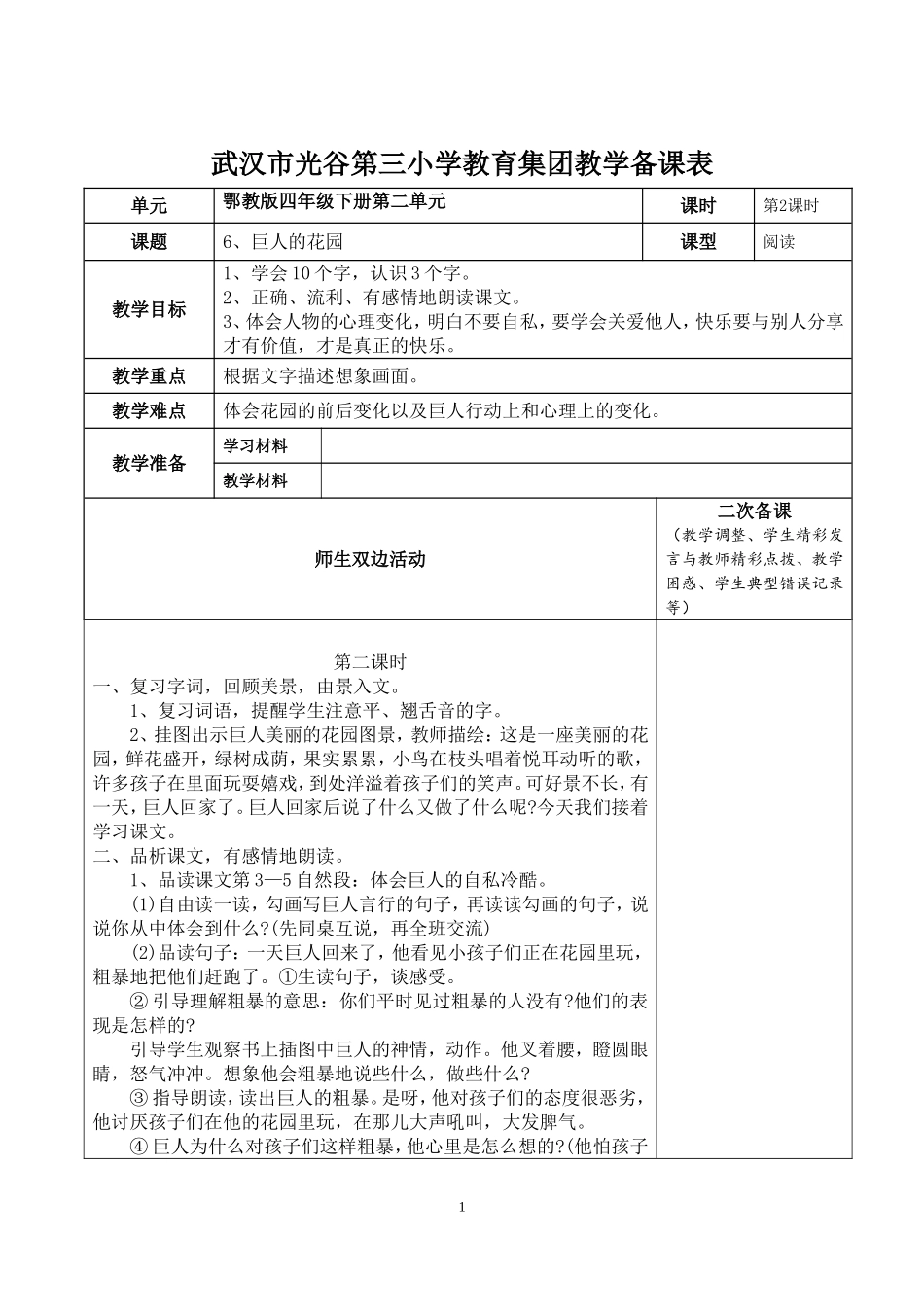 巨人的花园电子备课表四五班_第1页