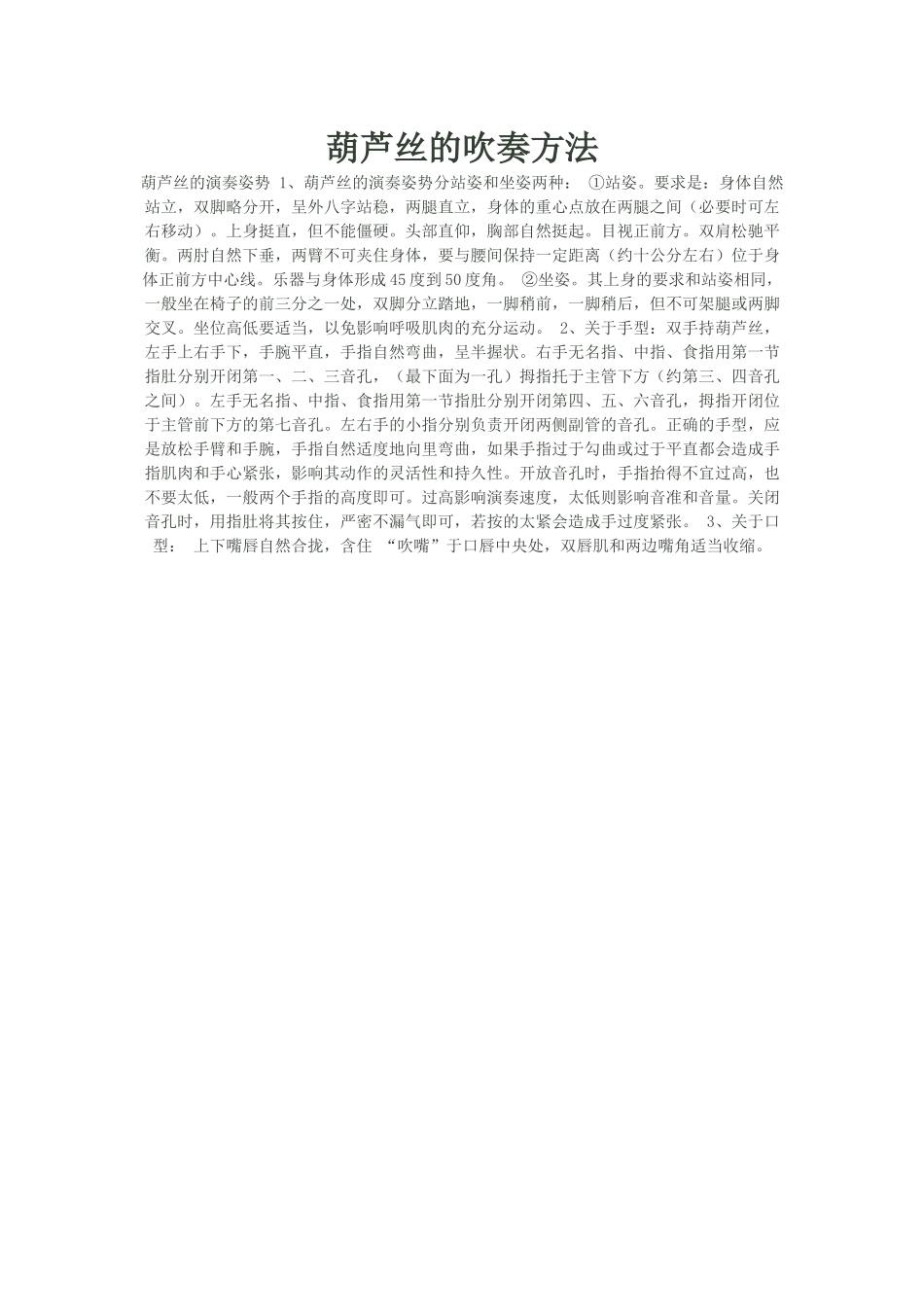 葫芦丝的吹奏方法_第1页