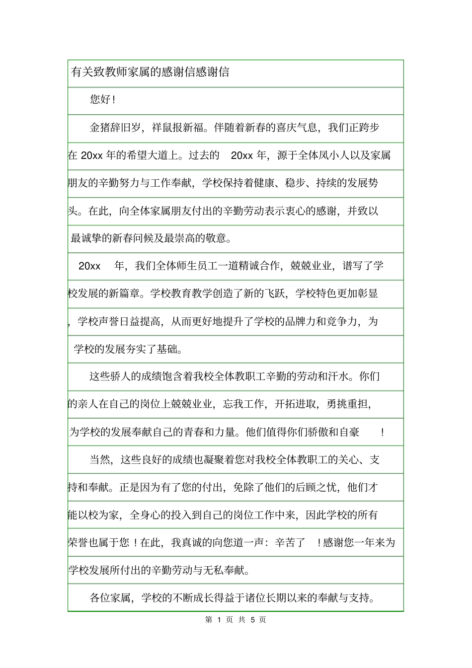 有关致教师家属的感谢信感谢信_第1页