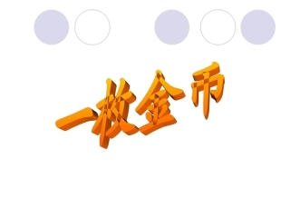 四年级语文课件一枚金币6