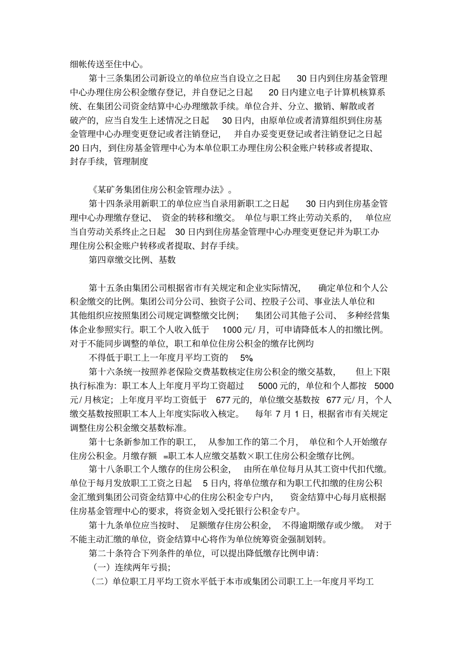 有关矿务集团住房公积金的管理规定_第3页