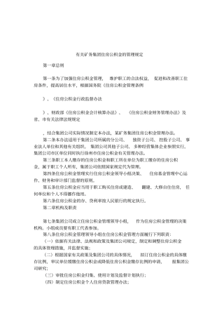 有关矿务集团住房公积金的管理规定