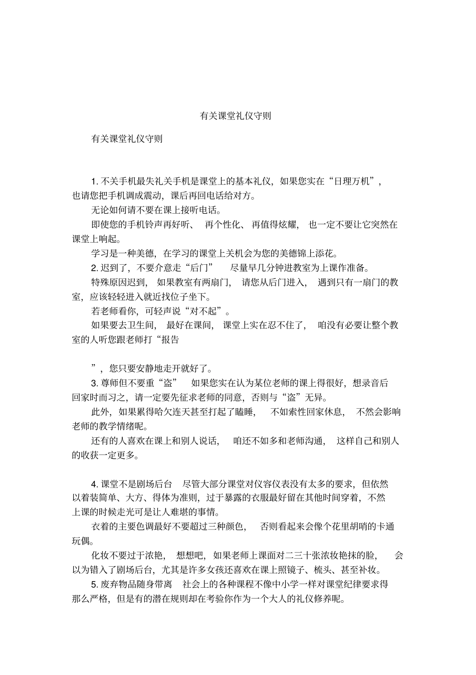 有关课堂礼仪守则_第1页