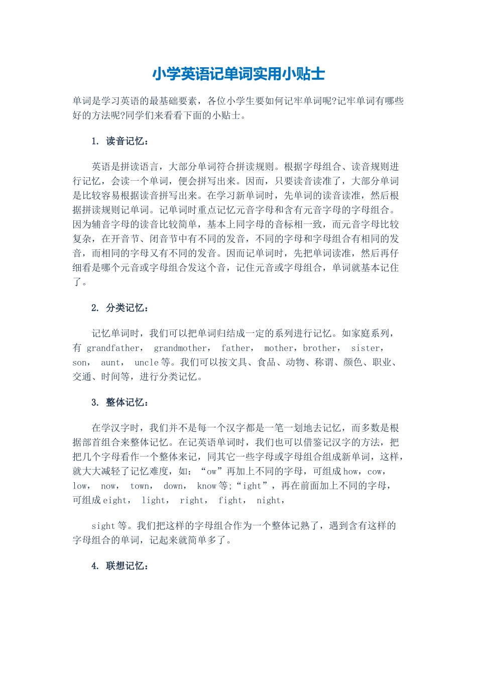 小学英语记单词实用小贴士_第1页