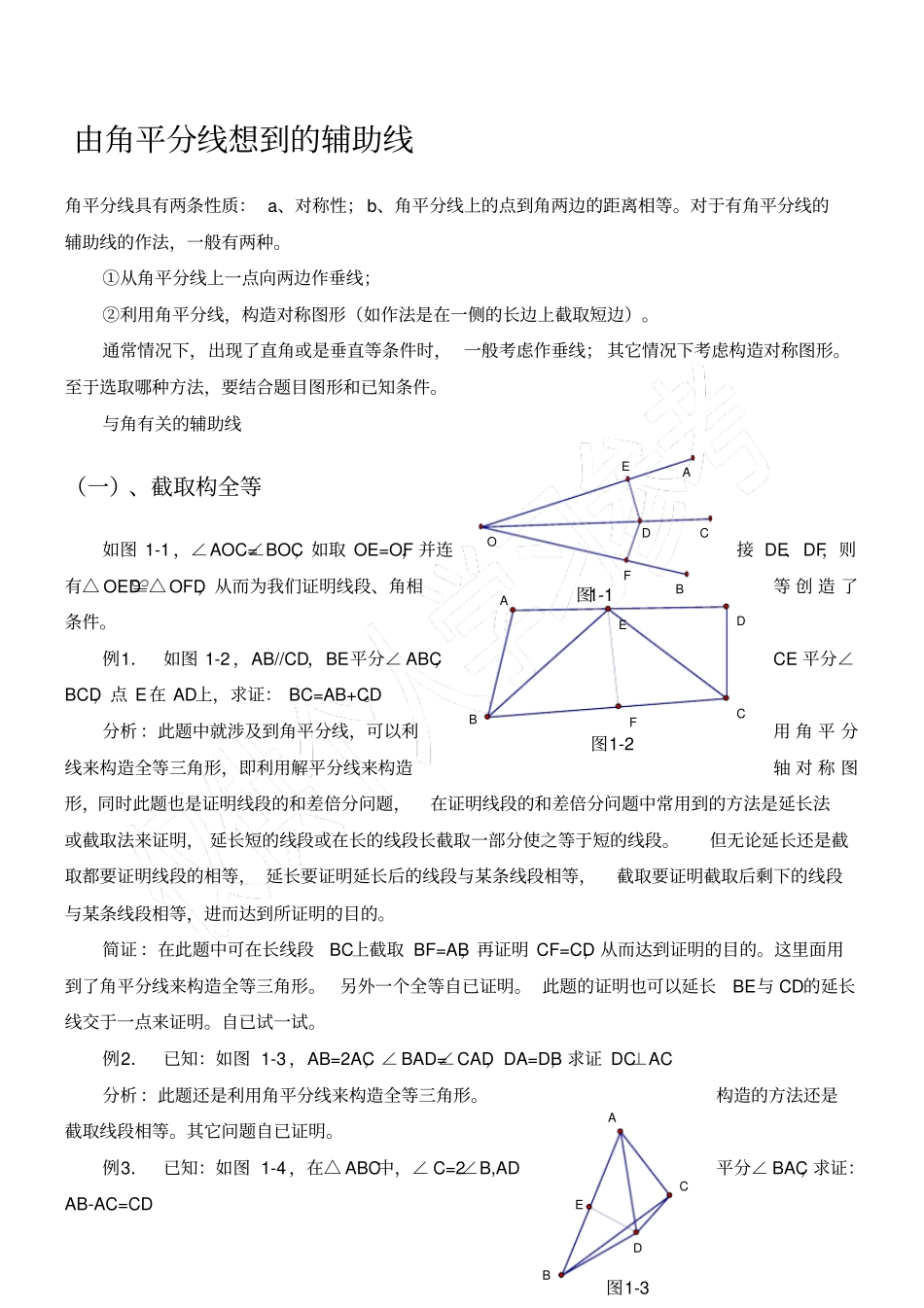有关角平分线的辅助线做法_含例题与分析_第1页