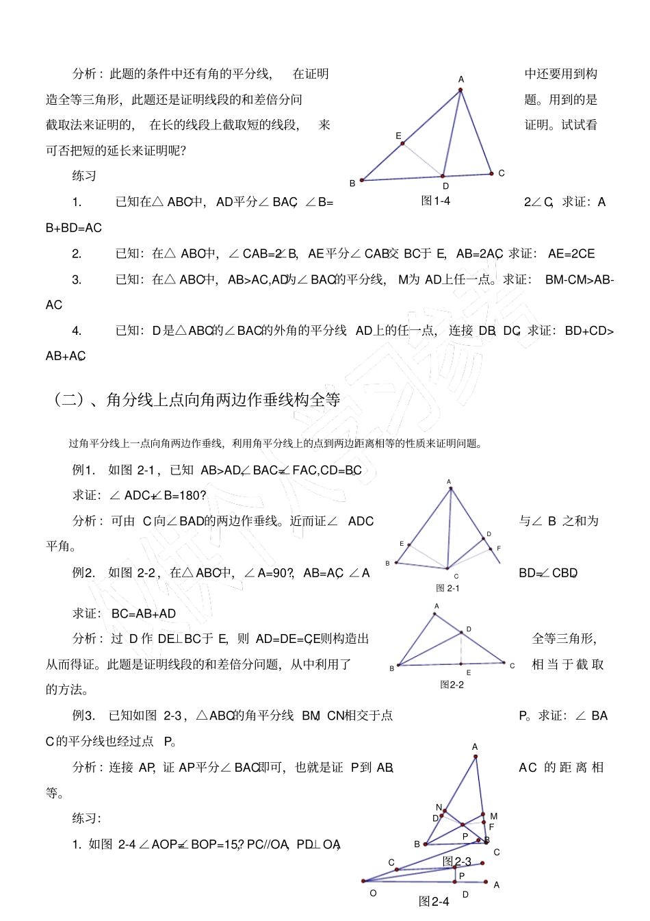 有关角平分线的辅助线做法_含例题与分析_第2页