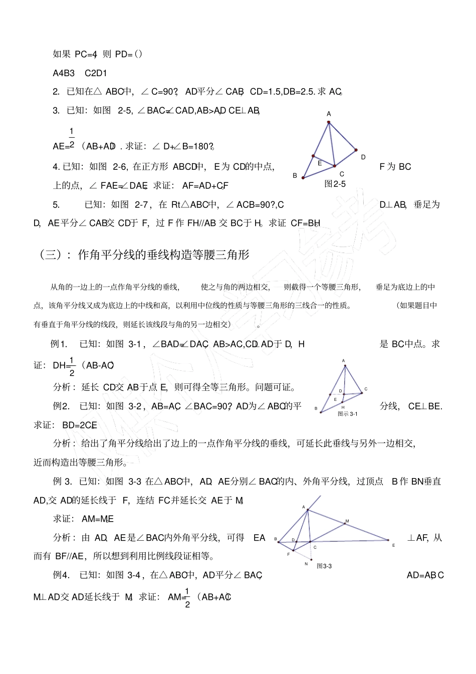 有关角平分线的辅助线做法_含例题与分析_第3页