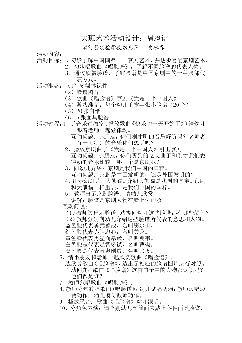 大班活动设计唱脸谱_第1页