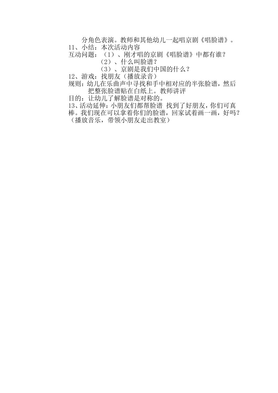 大班活动设计唱脸谱_第2页