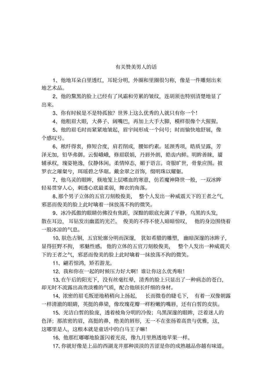 有关赞美男人的话_第1页