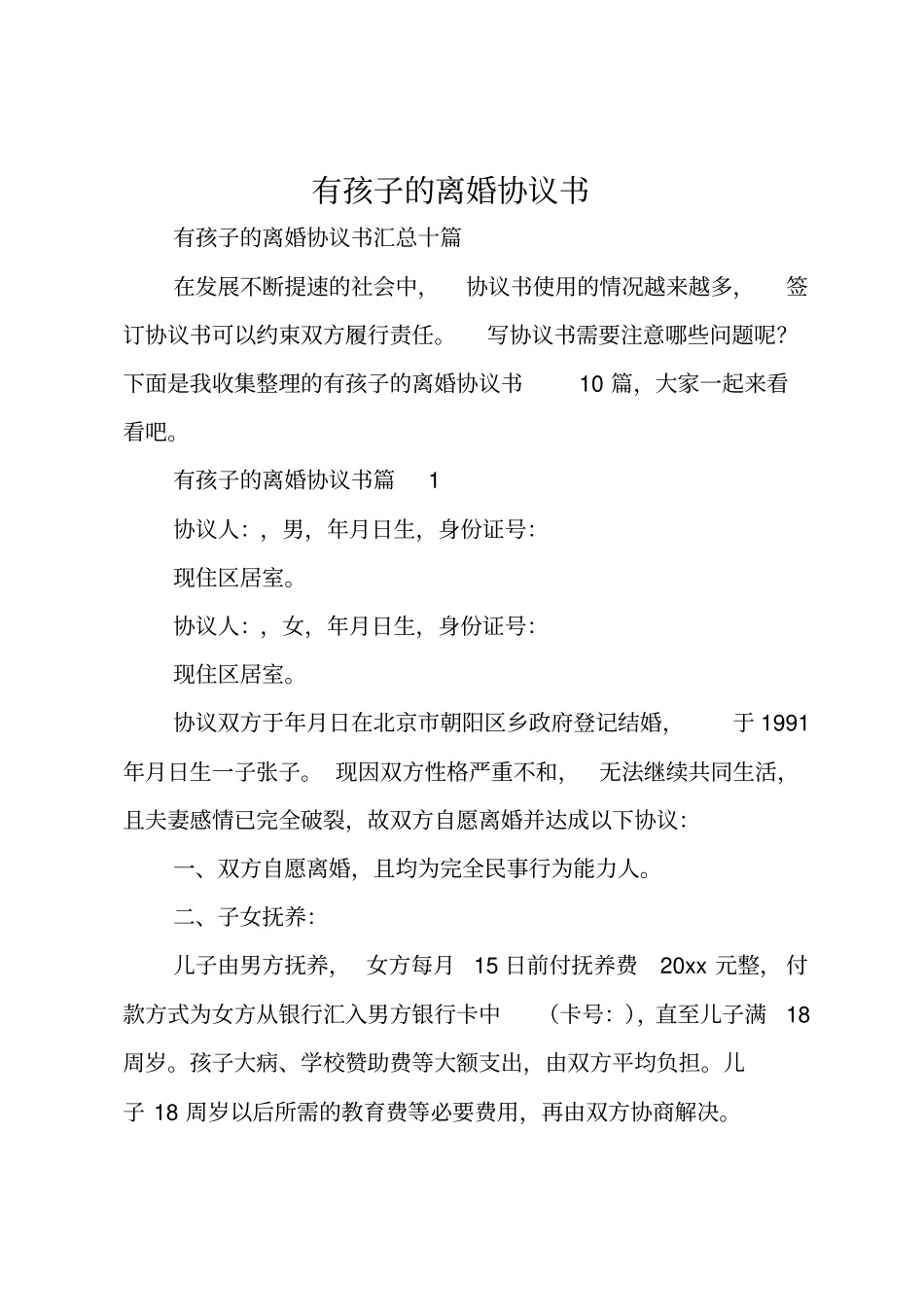 有孩子的离婚协议书_4_第1页