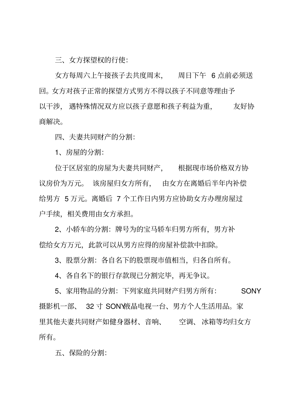 有孩子的离婚协议书_4_第2页