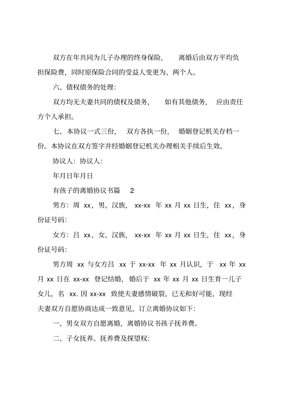 有孩子的离婚协议书_4_第3页