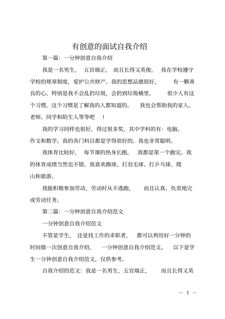 有创意的面试自我介绍_第1页