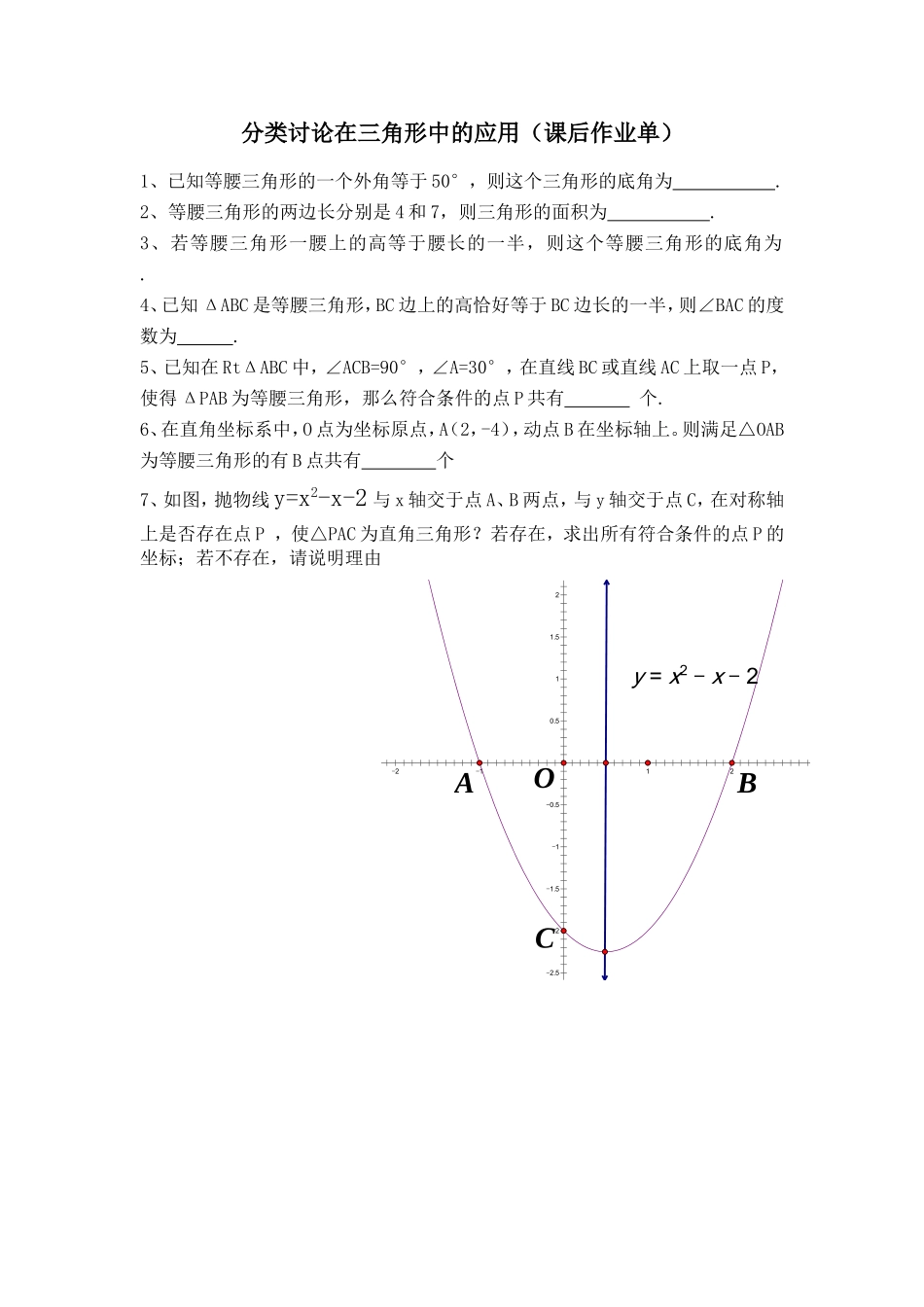 分类讨论在三角形中的运用(课后作业单)_第1页
