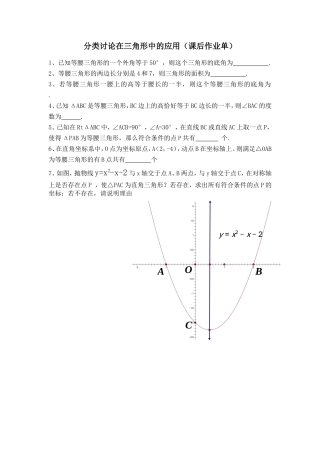 分类讨论在三角形中的运用(课后作业单)