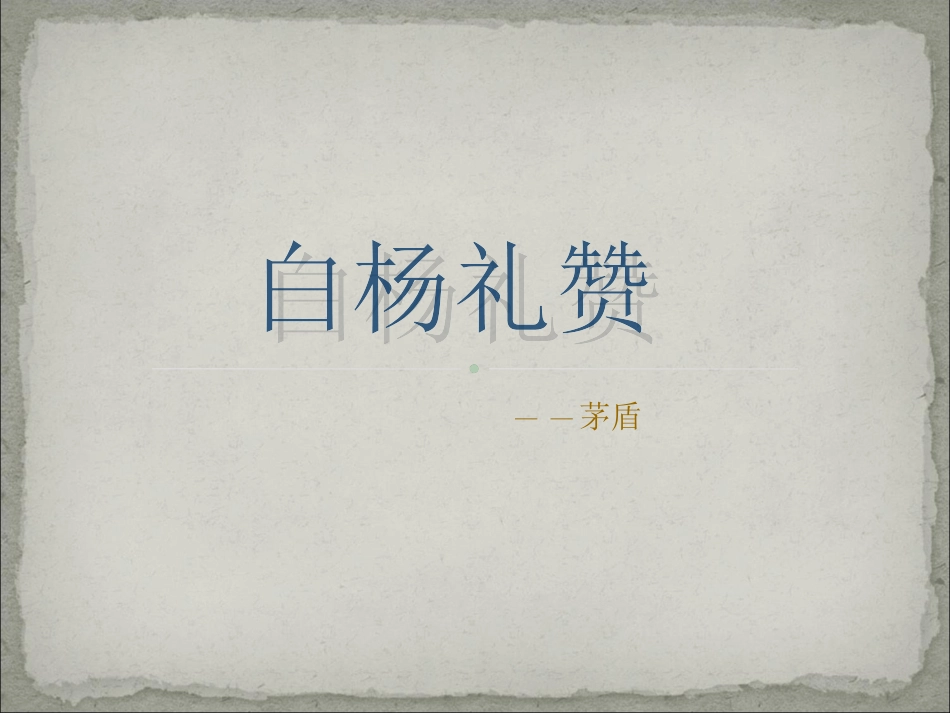 课件实战71-白杨礼赞_第1页