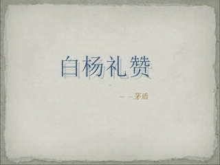 课件实战71-白杨礼赞