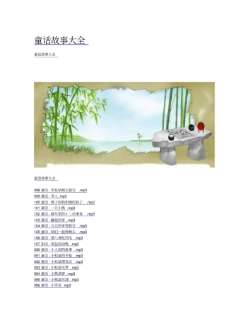 有声童话故事大全二