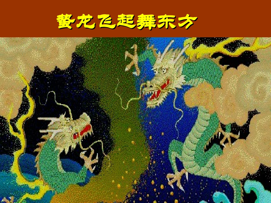 蛰龙飞起舞东方_第1页