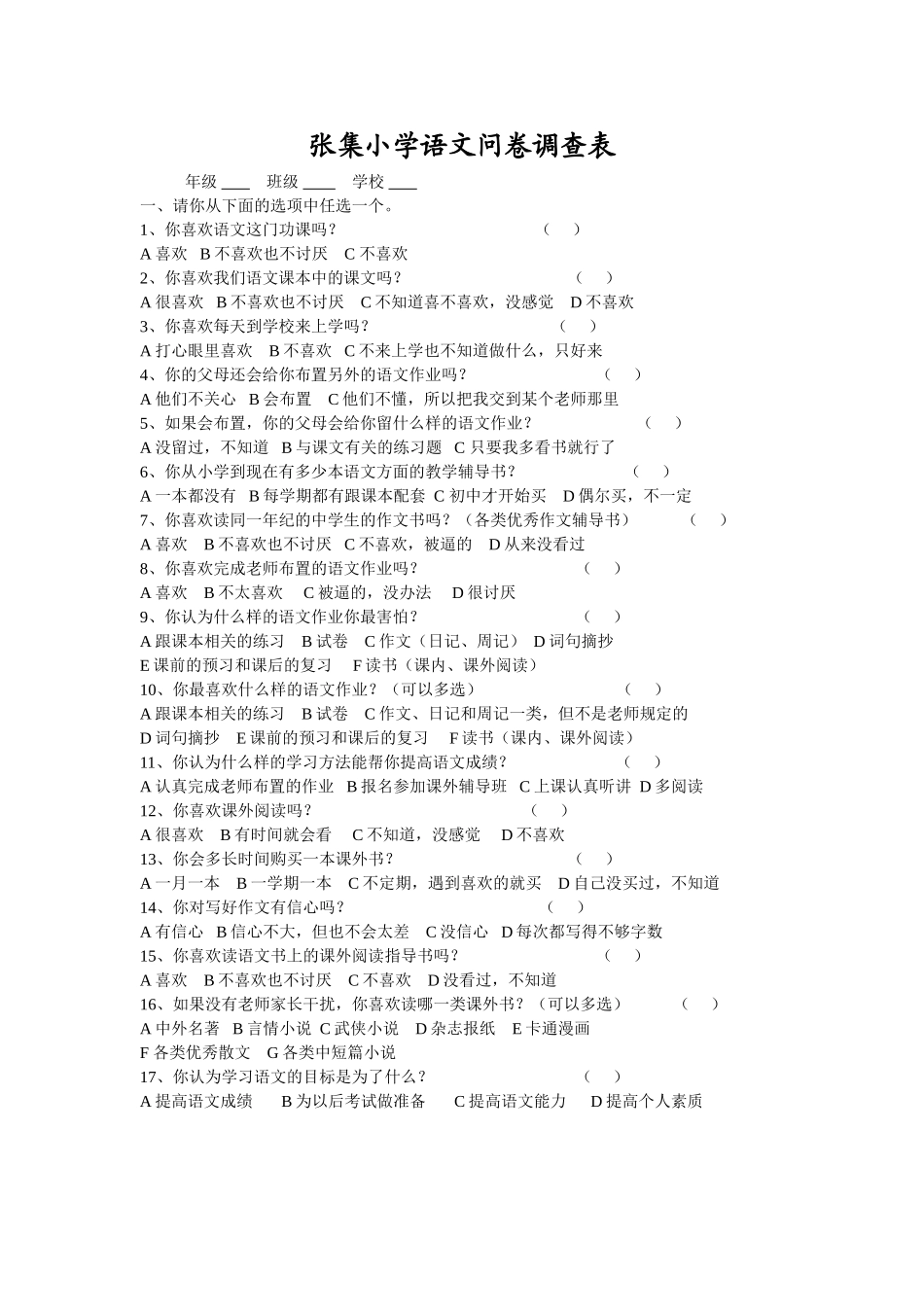 语文问卷调查表 (2)_第1页