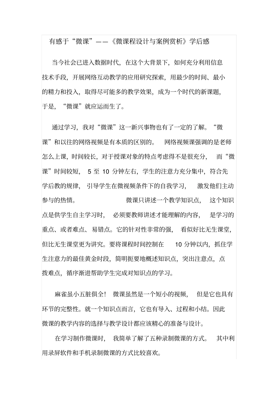 有感于微课——微课程设计与案例赏析学后感_第1页
