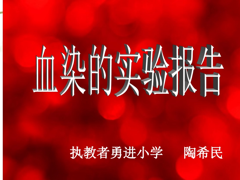 血染的实验报告_第1页