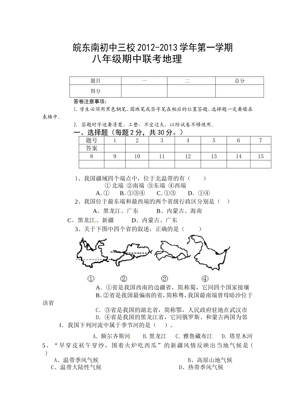 安徽省晥东南初中三校2012-2013学年八年级上学期期中联考地理试题_第1页