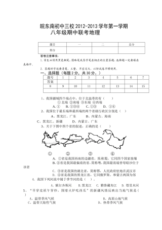 安徽省晥东南初中三校2012-2013学年八年级上学期期中联考地理试题