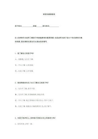 家校沟通问卷