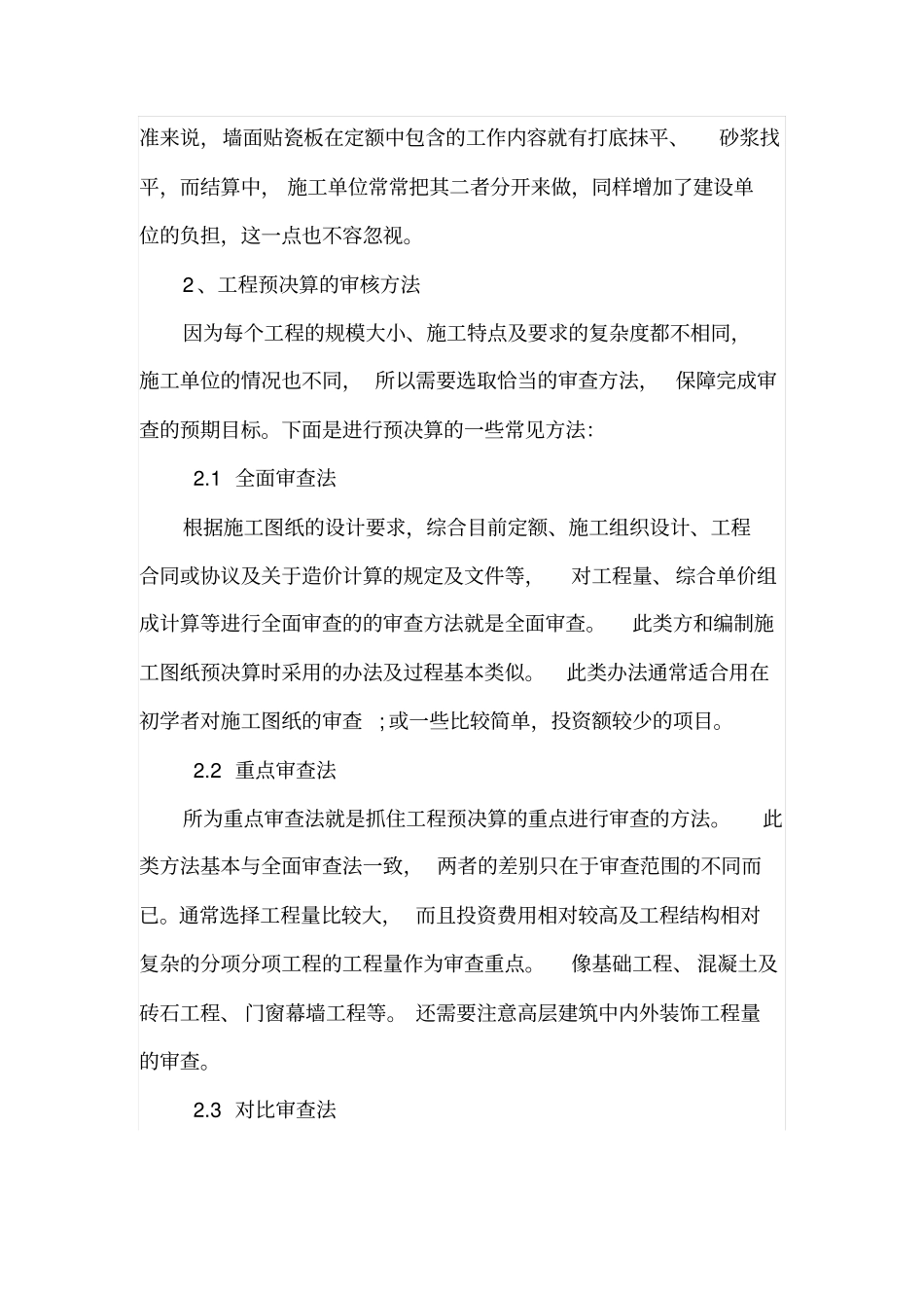 有效控制工程造价的工程预决算审查问题_第3页