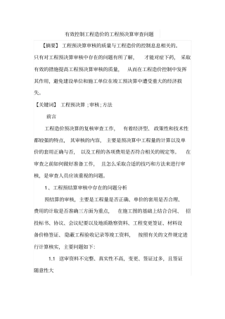 有效控制工程造价的工程预决算审查问题